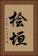 桧垣 Vertical Portrait