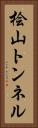 桧山トンネル Vertical Portrait