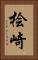桧崎 Vertical Portrait