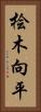 桧木向平 Vertical Portrait