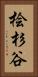 桧杉谷 Vertical Portrait