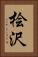 桧沢 Vertical Portrait
