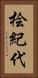 桧紀代 Vertical Portrait