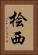 桧西 Vertical Portrait