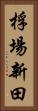 桴場新田 Vertical Portrait