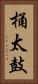 桶太鼓 Vertical Portrait