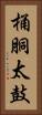 桶胴太鼓 Vertical Portrait