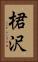桾沢 Vertical Portrait