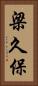梁久保 Vertical Portrait