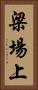 梁場上 Vertical Portrait