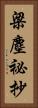 梁塵祕抄 Vertical Portrait