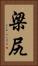 梁尻 Vertical Portrait