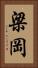 梁岡 Vertical Portrait