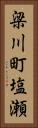 梁川町塩瀬 Vertical Portrait