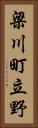 梁川町立野 Vertical Portrait