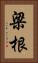 梁根 Vertical Portrait