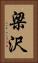 梁沢 Vertical Portrait