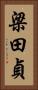 梁田貞 Vertical Portrait