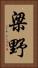 梁野 Vertical Portrait