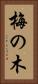梅の木 Vertical Portrait