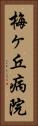 梅ヶ丘病院 Vertical Portrait