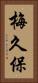 梅久保 Vertical Portrait