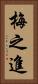 梅之進 Vertical Portrait