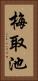 梅取池 Vertical Portrait