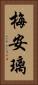 梅安璃 Vertical Portrait