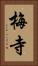 梅寺 Vertical Portrait