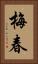 梅春 Vertical Portrait