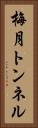 梅月トンネル Vertical Portrait