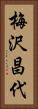 梅沢昌代 Vertical Portrait