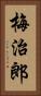 梅治郎 Vertical Portrait