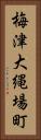 梅津大縄場町 Vertical Portrait