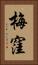 梅窪 Vertical Portrait