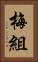梅組 Vertical Portrait