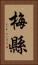 梅縣 Vertical Portrait