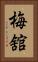 梅舘 Vertical Portrait