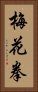 梅花拳 Vertical Portrait
