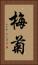 梅菊 Vertical Portrait
