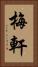 梅軒 Vertical Portrait