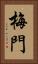 梅門 Vertical Portrait