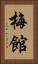 梅館 Vertical Portrait