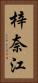 梓奈江 Vertical Portrait