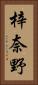 梓奈野 Vertical Portrait