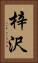 梓沢 Vertical Portrait