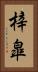 梓皐 Vertical Portrait