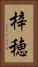 梓穂 Vertical Portrait