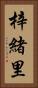 梓緒里 Vertical Portrait